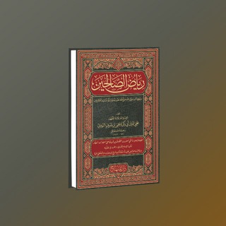 РИЯДУ АС-САЛИХИН (САДЫ ПРАВЕДНЫХ)