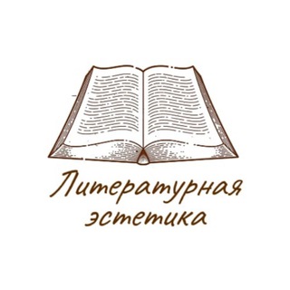 ЛИТЕРАТУРНАЯ ЭСТЕТИКА