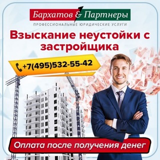 ВЗЫСКАНИЕ НЕУСТОЙКИ С ЗАСТРОЙЩИКА ПО ДДУ В МОСКВЕ И МО - БАРХАТОВ И ПАРТНЕРЫ