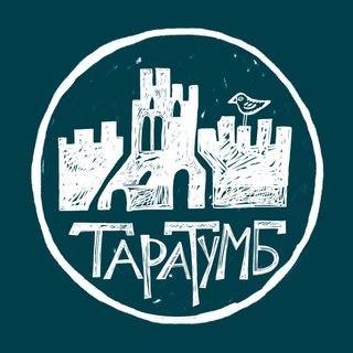 ТВОРЧЕСКОЕ ОБЪЕДИНЕНИЕ «ТАРАТУМБ»