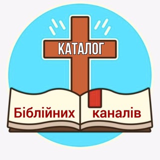 КАТАЛОГ БІБЛІЙНИХ КАНАЛІВ