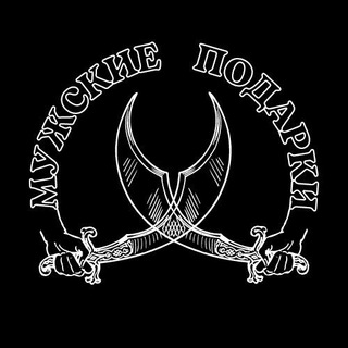 МУЖСКИЕ ПОДАРКИ