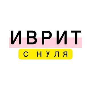 ИВРИТ С НУЛЯ