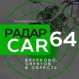 РАДАР БАЛАКОВО | CAR64