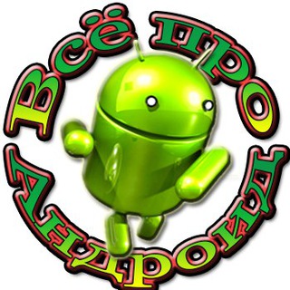 ВСЁ ПРО АНДРОИД