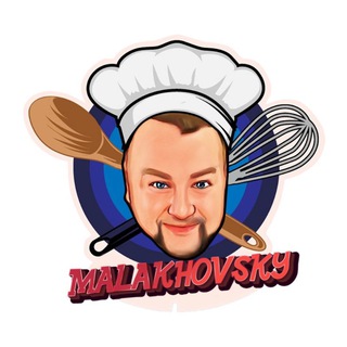 СЕРГЕЙ МАЛАХОВСКИЙ