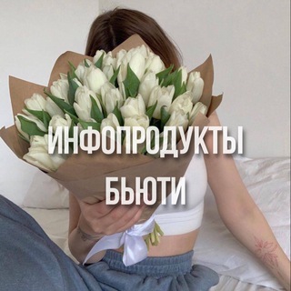 ИНФОПРОДУКТЫ  БЬЮТИ | УХОД | КОСМЕТИКА