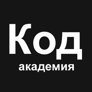 АКАДЕМИЯ КОДА