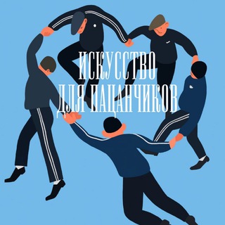 ИСКУССТВО ДЛЯ ПАЦАНЧИКОВ