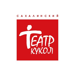 САХАЛИНСКИЙ ТЕАТР КУКОЛ