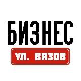 БИЗНЕС НА УЛИЦЕ ВЯЗОВ