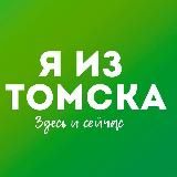 Я ИЗ ТОМСКА