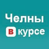 ЧЕЛНЫ ВКУРСЕ