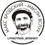 МАКС БРОДСКИЙ - МЫСЛИ ВСЛУХ -  НОВОСТИ ИЗРАИЛЬ | БЛИЖНИЙ ВОСТОК | ВОЙНА | ГАЗА