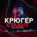 КРЮГЕР СТАВИТ