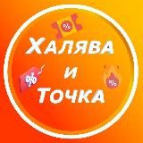 ХАЛЯВА И ТОЧКА