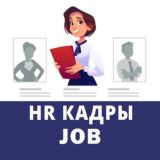 HR ВАКАНСИИ И РАБОТА