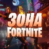 ЗОНА ФОРТНАЙТ