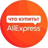 ПО ЖИЗНИ С ALIEXPRESS