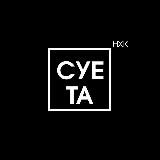 СУЕТА.НХК