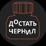 ДОСТАТЬ ЧЕРНИЛ