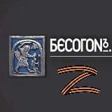 БЕСОГОН