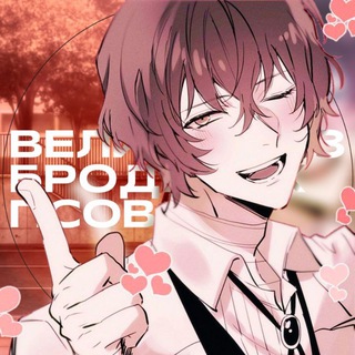 ВЕЛИКИЙ ИЗ БРОДЯЧИХ ПСОВ