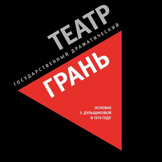 ТЕАТР ГРАНЬ