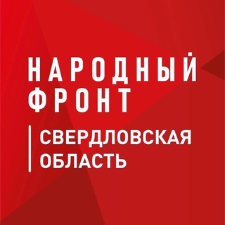 НАРОДНЫЙ ФРОНТ | СВЕРДЛОВСКАЯ ОБЛАСТЬ