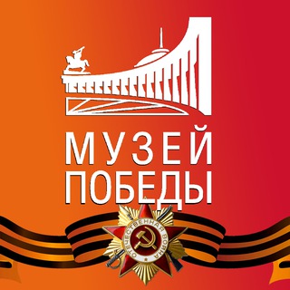 МУZЕЙ ПОБЕДЫ