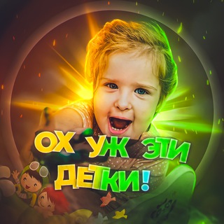 ОХ УЖ ЭТИ ДЕТКИ!
