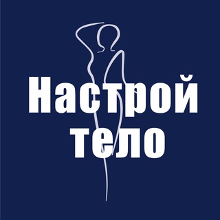 НАСТРОЙ ТЕЛО