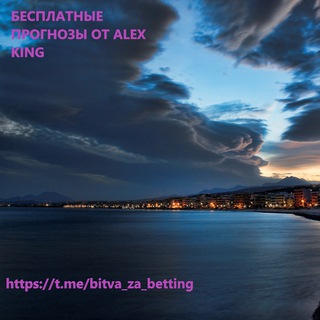 БЕСПЛАТНЫЕ ПРОГНОЗЫ ОТ ALEX KING