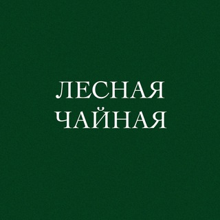 ЛЕСНАЯ ЧАЙНАЯ