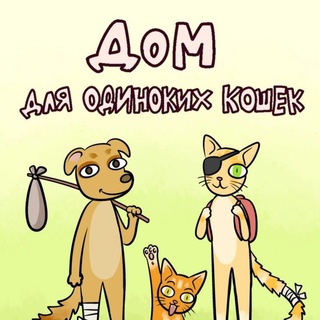 ДОМ ДЛЯ ОДИНОКИХ КОШЕК КАНАЛ
