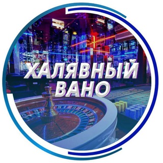 ХАЛЯВНЫЙ ВАНО