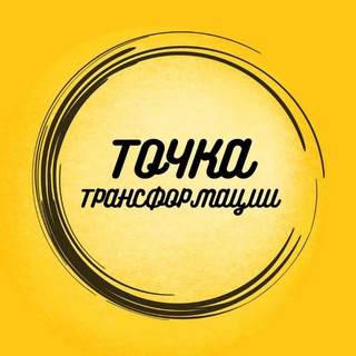 ТОЧКА ТРАНСФОРМАЦИИ™