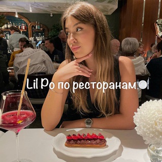 LIL PO ПО РЕСТОРАНАМ