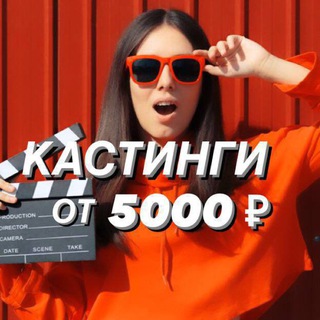 КАСТИНГИ ОТ 5000