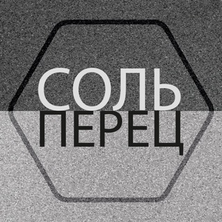 СОЛЬ-ПЕРЕЦ