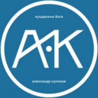 КУЛИКОВ АЛЕКСАНДР - КУНДАЛИНИ ЙОГА.