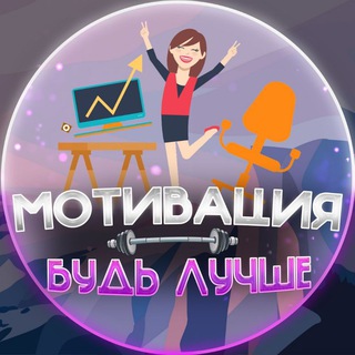 МОТИВАЦИЯ - БУДЬ ЛУЧШЕ!