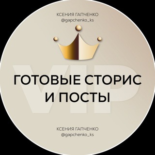 VIP ГОТОВЫЕ STORIES И ПОСТЫ