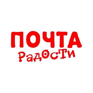 ПОЧТА РАДОСТИ