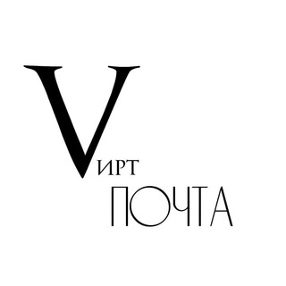 ᴨᴏЧᴛᴀ ʙИᴩᴛᴀ