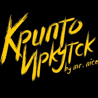 КРИПТО ИРКУТСК | КРАСНОЯРСК