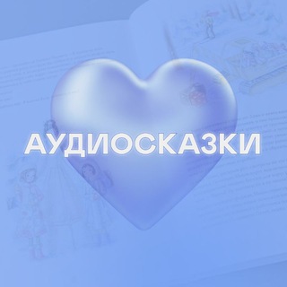 АУДИОСКАЗКИ ДЛЯ ВСЕХ