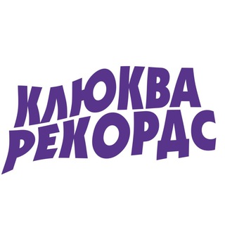 КЛЮКВА РЕКОРДС