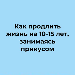 КАК ПРОДЛИТЬ ЖИЗНЬ НА 10-15 ЛЕТ, ЗАНИМАЯСЬ ПРИКУСОМ