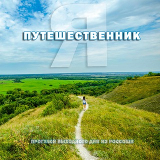 ПУТЕШЕСТВЕННИК  ПРОГУЛКИ ВЫХОДНОГО ДНЯ ИЗ РОССОШИ.